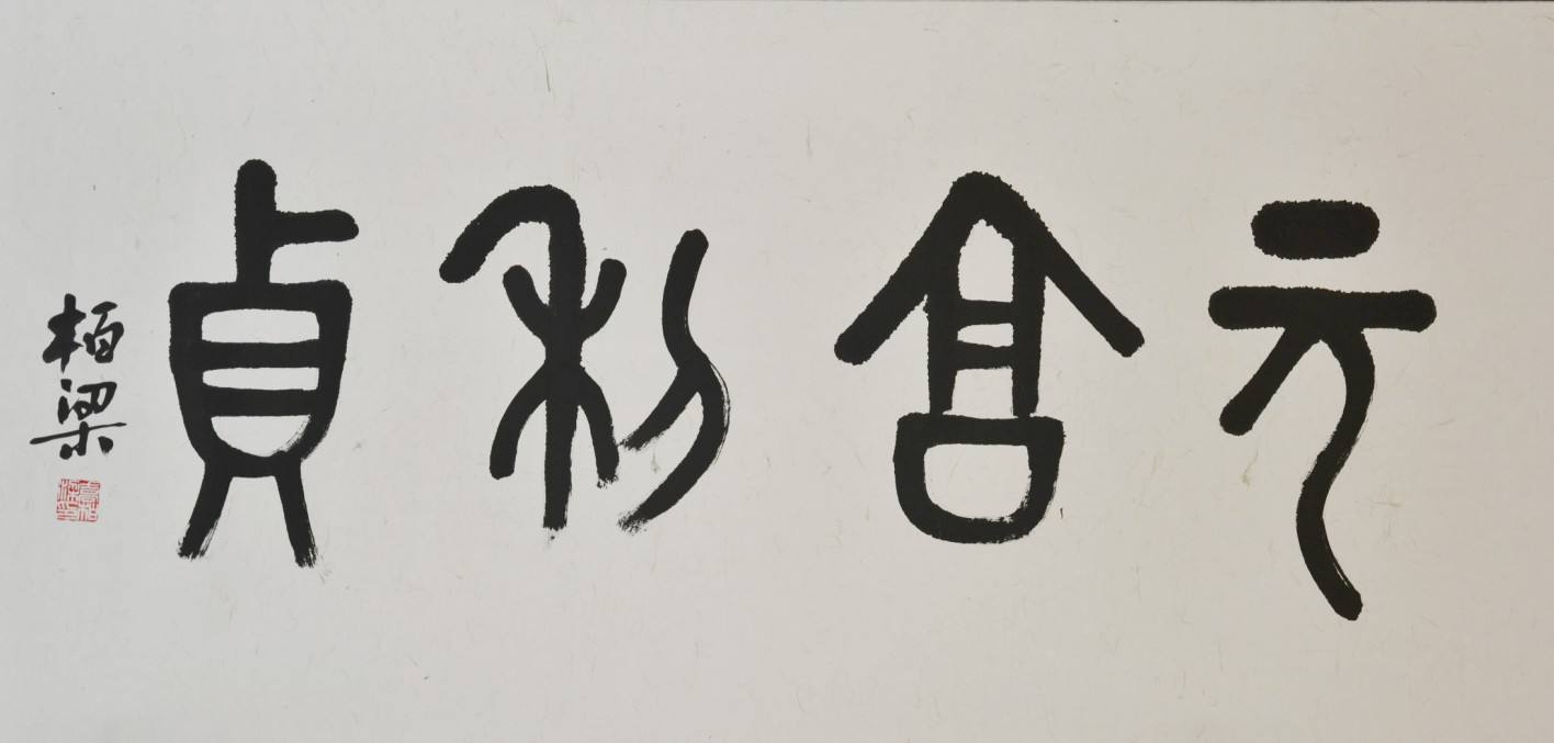 元亨利贞八字算命 紫微斗数免费命盘详解